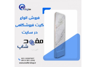 فروش انواع تجهیزات فروشگاهی