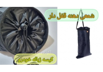 کیسه زباله خودرو فروش کیسه زباله عمده در شیراز تولید کننده کیسه زباله