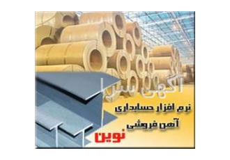 نرم افزار حسابداری نوین ویژه صنف آهن فروشی نرم افزار حسابداری نوین ویژه