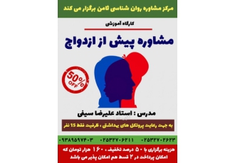 کارگاه آموزشی مشاوره پیش از ازدواج کارگاه آموزشی مشاوره پیش از ازدواج
