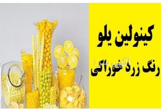 فروش رنگ خوراکی کینولین یلو برند هندی در آمل فروش رنگ خوراکی کینولین