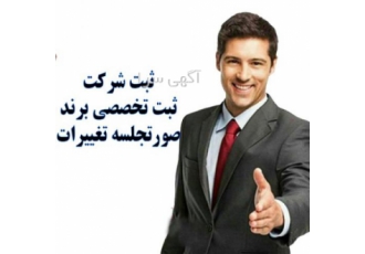 ثبت شرکت و برند در شیراز