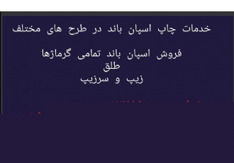 چاپ اسپان باند خدمات چاپ اسپان باند و فروش اسپان باند زیپ سرزیپ طلق