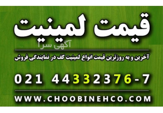 قیمت لمینت لیست قیمت لمینت کف لمینت ارزان قیمت در تهران لیست قیمت