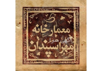 موسسه معمارخانه مهراسپندان