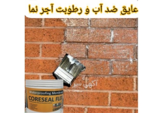 عایق رطوبتی شفاف عایق مخصوص آجر نما در محمودآباد فروش و اجرای عایق