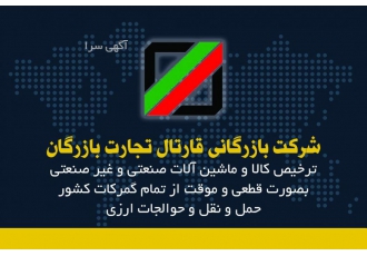 ترخیص کالا از ماکو ترخیص هرگونه کالای قانونی از گمرکات کشور در اسرع وقت