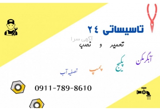 تعمیر نصب آبگرمکن پکیج پمپ تصفیه آب تعمیر نصب آبگرمکن پکیج پمپ تصفیه آب
