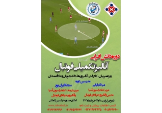 دوره دانش افزایی تکمیلی آنالیز حرفه ای فوتبال پایگاه آموزش آنلاین آی تی