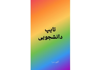 تایپ دانشجویی تحویل فوری تایپ دانشجویی قیمت مناسب تحویل فوری سراسر کشور