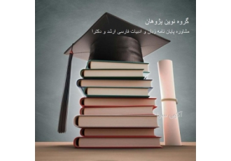 مشاوره پایان نامه زبان و ادبیات فارسی ارشد و دکترا گروه نوین پژوهان