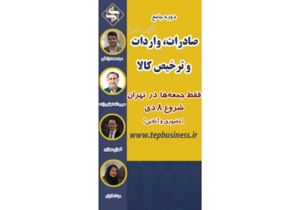 کلاس کاربردی آموزش صادرات و واردات و ترخیص کالا کلاس کاربردی آموزش