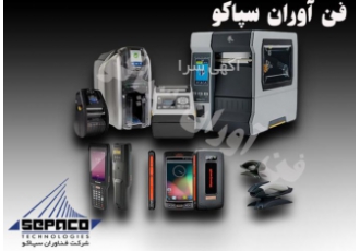 مجری و ارائه دهنده راهکارهای مبتنی بر بارکد و RFID آیا آماده zwnj اید