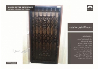 درب آکاردئونی