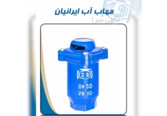 فروش شیر هوا روزنه بزرگ در کرج شرکت مهاب پلیمر راستین غرب در زمینه