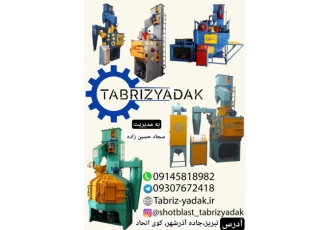 شات بلاست تبریزیدک