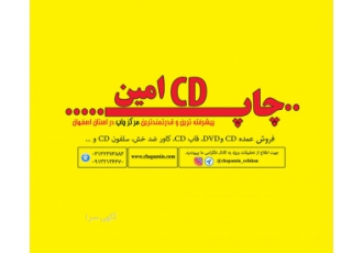 چاپ سی دی امین