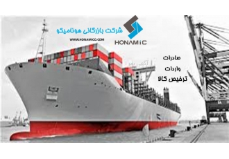 بازرگانی هونامیکو | صادرات و واردات | ترخیص کالا هونامیکو به عنوان یک