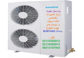 مرکز تخصصی تعمییرات و تامین قطعات داکت اسپلیت بومیانگ مجموعه پارسیان