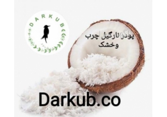 فروش پودر نارگیل چرب و خشک