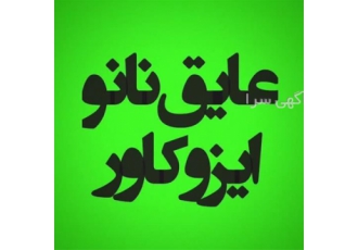 ترمیم ایزوگام قدیمی و فرسوده با عایق نانو