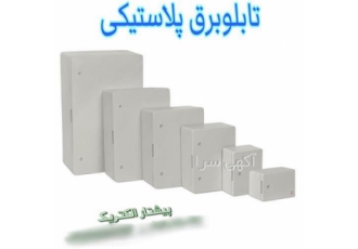 نمایندگی تابلو برق پلاستیکی و جعبه تقسیم روکار و توکار در تهران فروش