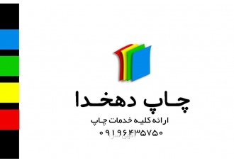 چاپ دهخدا انجام کلیه خدمات چاپ پرینت رنگی و سیاه و سفید کپی صحافی فوری