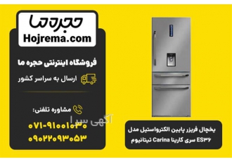 یخچال فریزر پایین الکترواستیل مدل ES۳۶ سری کارینا در شیراز یخچال فریزر