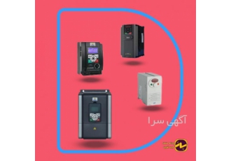مرکز فروش انواع اینورتر صنعتی در اصفهان فروش انواع اینورتر صنعتی سبک