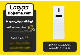 یخچال فریزر پایین هیمالیا مدل پنج کاره Five Mode در شیراز ویژگیهای
