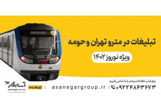 تبلیغات مترو تهران و حومه