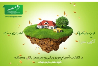 فروش انواع چمن مصنوعی تولید کننده چمن مصنوعی در تهران فروش و خرید