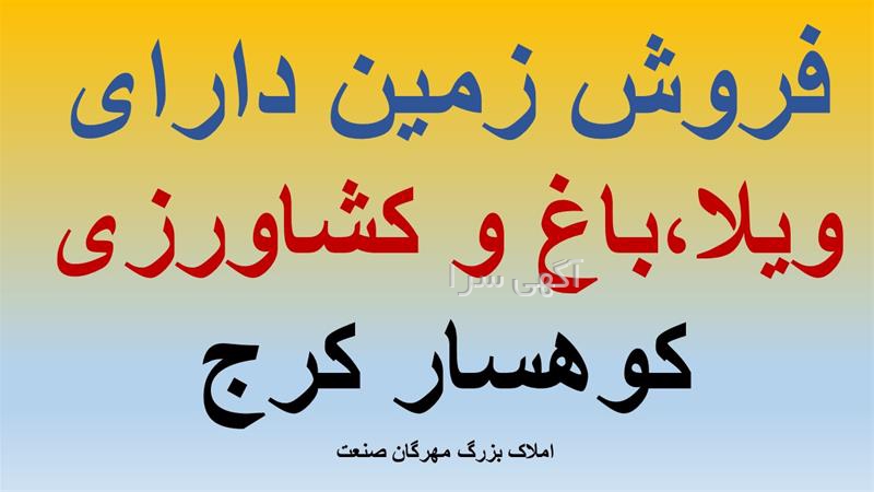 آگهی های املاک - کوهسار