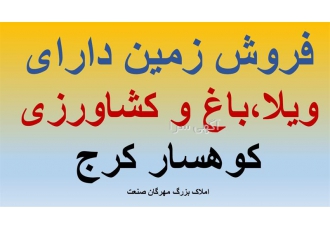 فروش زمین دارای ویلا ، باغ و زمین کشاورزی