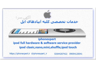 تعمیرات تخصصی انواع ipod خدمات تخصصی سخت افزاری ونرم افزاری ویژه انواع