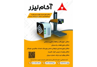 حکاکی لیزر خدمات حکاکی انواع فلزات و غیر فلزات با دستگاه پیشرفته لیزر