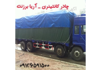 تولید چادر سبک و مستحکم کانتینر در کرج فروش چادر کانتینر سبک و مستحکم