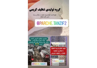 پارچه تنظیف کریمی