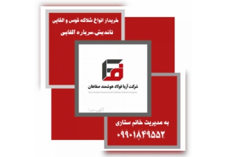 خریدار انواع شلاکه قوس و القایی،خرسک و تاندیش
