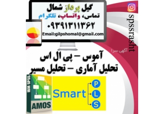 تحلیل آماری با آموس و پی ال اس رشت-amos pls