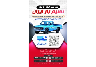 حمل و نقل حمل کالا/نیسان بار/باربری