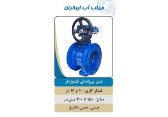 شیر پروانه ای فلنج دار