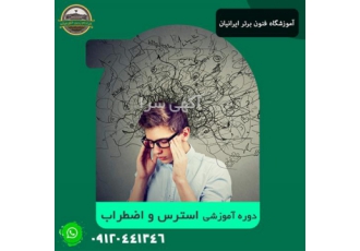 دوره آموزش مدیریت اضطراب در اصفهان دوره آموزش مدیریت اضطراب اضطراب چیست