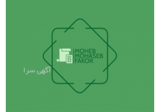 خدمات مالی، مالیاتی و حسابداری با بهترین کیفیت و هزینه
