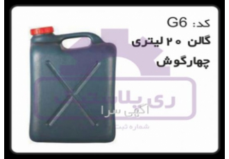 فروش گالن پلاستیکی 20 لیتری چهار گوش