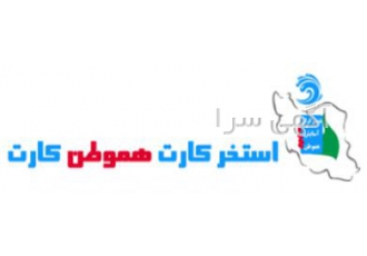 کارت تخفیف استخر وکیل کارت رستوران سفره خانه و هموطن کارت