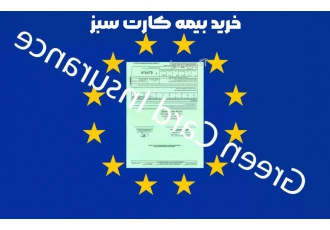 خرید بیمه کارت سبز ✔️ بهترین قیمت ۱۴۰۲ خرید بیمه کارت سبز بیمه ایران