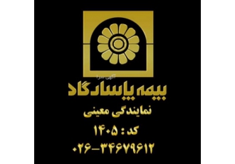 بیمه پاسارگاد نمایندگی بیمه پاسارگاد بیمه شخص ثالث بیمه بدنه بیمه آتش