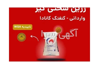 فروش رزین کاتیونی سختی گیر وارداتی کنفتک کانادا با گارانتی ۶ ماهه در تهران