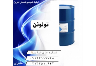 تولوئن با سلام بازرگانی شیمیایی ایلیا شیمی گستر آترین واردکننده